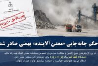 حکم جابه‌جایی «معدن آلاینده» بهمئی صادر شد