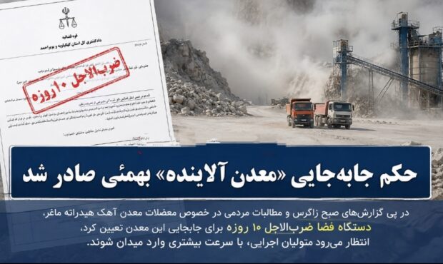حکم جابه‌جایی «معدن آلاینده» بهمئی صادر شد