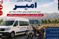 گامی نوین در ارتقای مهارت‌های رانندگی در بهمئی؛ «آموزشگاه رانندگی امیر» افتتاح شد
