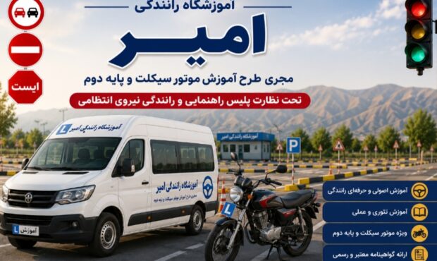 گامی نوین در ارتقای مهارت‌های رانندگی در بهمئی؛ «آموزشگاه رانندگی امیر» افتتاح شد