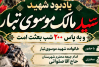 برگزاری مراسم گرامیداشت «شهید موسوی‌تبار» در لیکک