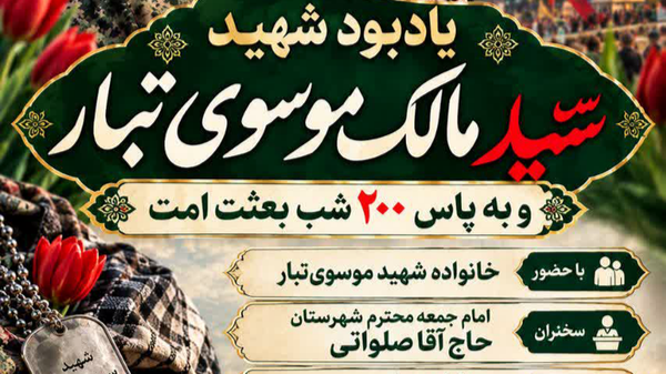 برگزاری مراسم گرامیداشت «شهید موسویتبار» در لیکک برگزاری مراسم گرامیداشت «شهید موسویتبار» در لیکک