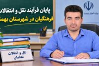 پایان فرآیند نقل و انتقالات فرهنگیان در شهرستان بهمئی