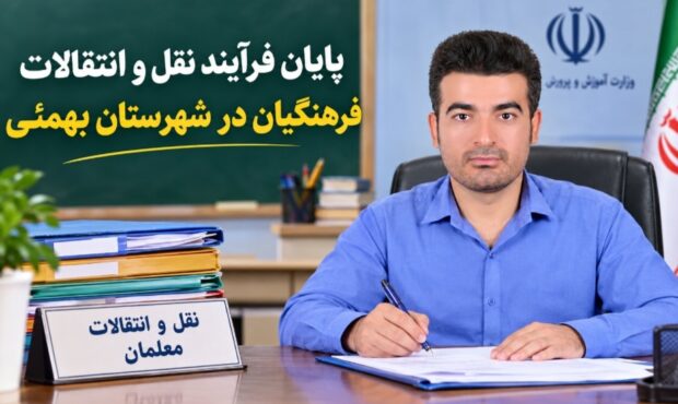 پایان فرآیند نقل و انتقالات فرهنگیان در شهرستان بهمئی