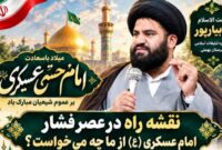 مدیر تبلیغات اسلامی بهمئی انتظارات امام عسکری (ع) از منتظران را تبیین کرد