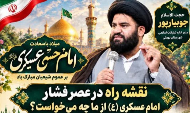 مدیر تبلیغات اسلامی بهمئی انتظارات امام عسکری (ع) از منتظران را تبیین کرد