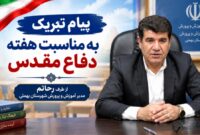 پیام مدیر آموزش و پرورش شهرستان بهمئی به مناسبت هفته دفاع مقدس