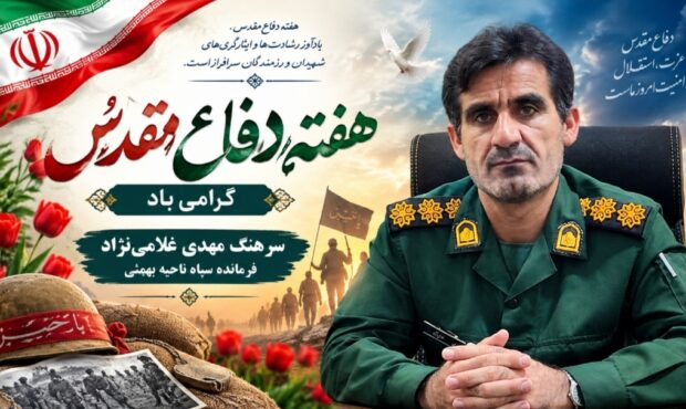 دفاع مقدس نماد ماندگار ایثار، مقاومت و عزت ملت ایران است