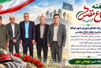 پیام تبریک رئیس و اعضای شورای شهر لیکک به مناسبت هفته دفاع مقدس