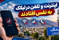 اینترنت و تلفن در لیکک به نفس افتادند