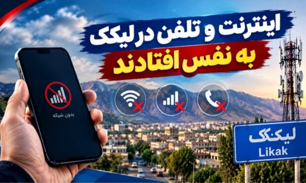 اینترنت و تلفن در لیکک به نفس افتادند