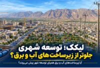لیکک؛ توسعه شهری جلوتراز زیرساخت‌های آب و برق؟