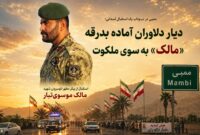 دیار دلاوران آماده بدرقه «مالک» به سوی ملکوت