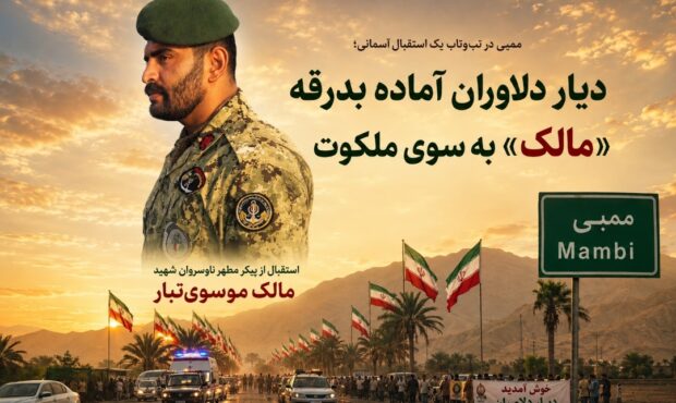 دیار دلاوران آماده بدرقه «مالک» به سوی ملکوت