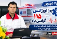 پیام تبریک رئیس هلال احمر بهمئی به فرشتگان نجات ۱۱۵