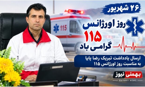 پیام تبریک رئیس هلال احمر بهمئی به فرشتگان نجات ۱۱۵
