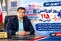 پیام تبریک مدیر بیمه سلامت شهرستان بهمئی بمناسبت روز اورژانس ۱۱۵