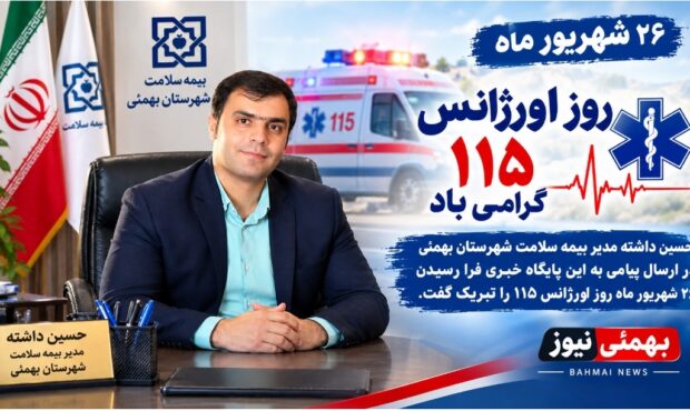 پیام تبریک مدیر بیمه سلامت شهرستان بهمئی بمناسبت روز اورژانس ۱۱۵