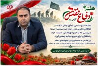 پیام مدیر شبکه بهداشت و درمان شهرستان بهمئی به مناسبت گرامیداشت هفته دفاع مقدس