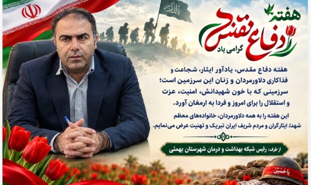 پیام مدیر شبکه بهداشت و درمان شهرستان بهمئی به مناسبت گرامیداشت هفته دفاع مقدس