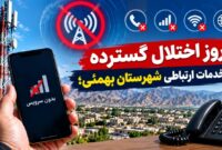 بروز اختلال گسترده در خدمات ارتباطی شهرستان بهمئی؛