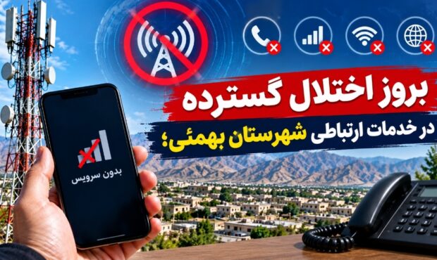 بروز اختلال گسترده در خدمات ارتباطی شهرستان بهمئی؛