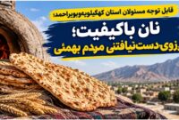 نان باکیفیت؛ آرزوی دست‌نیافتنی مردم بهمئی