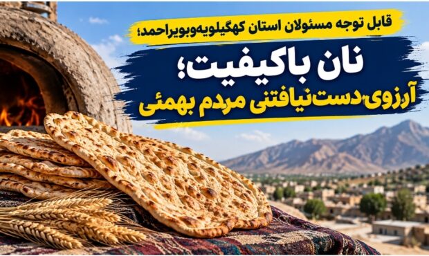 نان باکیفیت؛ آرزوی دست‌نیافتنی مردم بهمئی