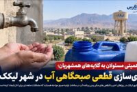 عادی‌سازی قطعی صبحگاهی آب در شهر لیکک