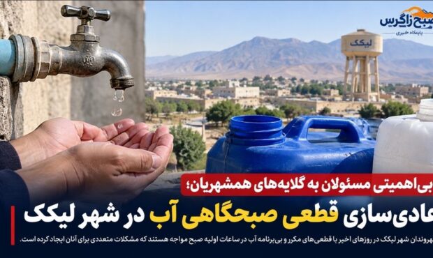 عادی‌سازی قطعی صبحگاهی آب در شهر لیکک
