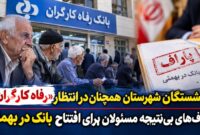 بانک رفاه بهمئی؛ وعده‌ای که خاک خورد