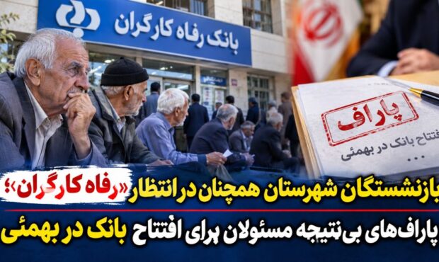 بانک رفاه بهمئی؛ وعده‌ای که خاک خورد