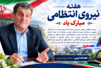 فرماندار بهمئی هفته نیروی انتظامی را تبریک گفت