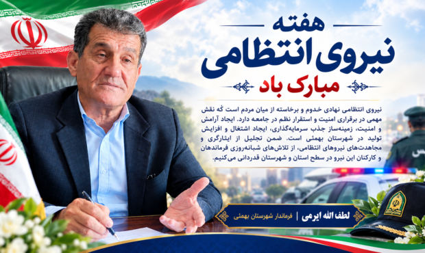 فرماندار بهمئی هفته نیروی انتظامی را تبریک گفت