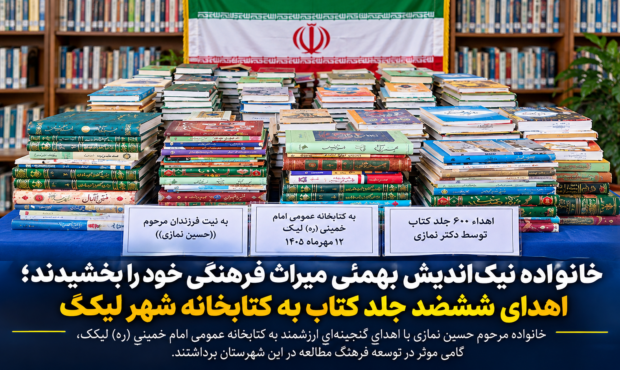 اهدای ششصد جلد کتاب به کتابخانه شهر لیکک