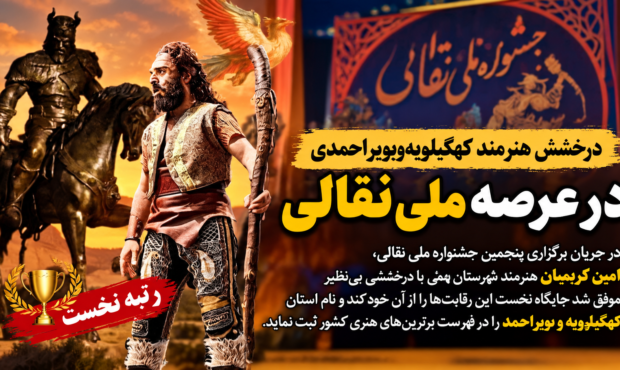 درخشش هنرمند بهمئی در عرصه ملی نقالی