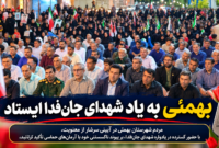 بهمئی به یاد شهدای جان‌فدا ایستاد