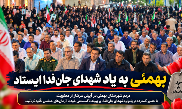 بهمئی به یاد شهدای جان‌فدا ایستاد