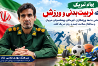 پیام تبریک فرمانده ناحیه مقاومت بسیج شهرستان بهمئی بمناسبت هفته تربیت بدنی