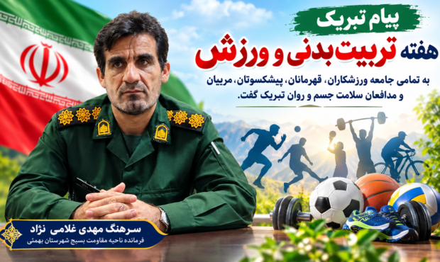 پیام تبریک فرمانده ناحیه مقاومت بسیج شهرستان بهمئی بمناسبت هفته تربیت بدنی