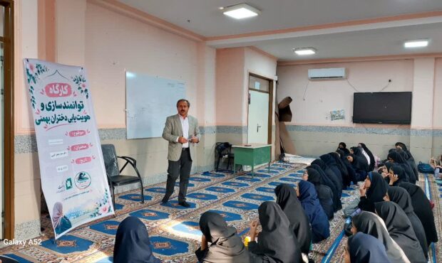 کارگاه هویت‌یابی دختران نوجوان در شهرستان بهمئی برگزار شد