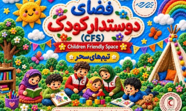 پیام معاون دانشجویی جمعیت هلال‌احمر به مناسبت هفته کودک