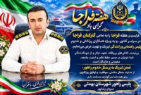 پیام تبریک فرمانده پلیس راهور شهرستان بهمئی بمناسبت هفته نیروی انتظامی