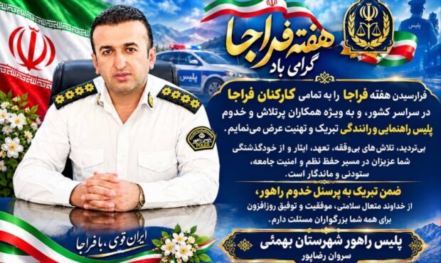پیام تبریک فرمانده پلیس راهور شهرستان بهمئی بمناسبت هفته نیروی انتظامی