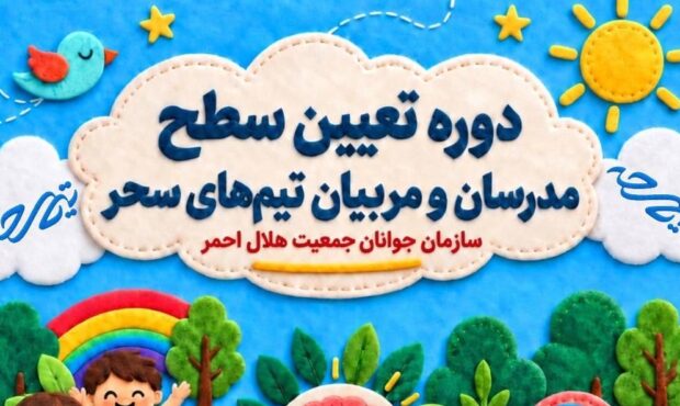 برگزاری دوره تعیین سطح مدرسان و مربیان تیم‌های سحر هلال‌احمر در استان البرز