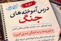 برگزاری دوره «درس‌آموخته‌های جنگ» برای تیم‌های سحر هلال‌احمر