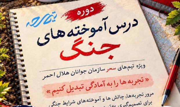 برگزاری دوره «درس‌آموخته‌های جنگ» برای تیم‌های سحر هلال‌احمر