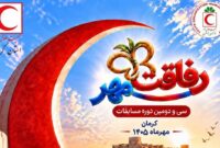 رفاقت مهر؛ میدان نمایش توانمندی و آمادگی جوانان هلال‌احمر