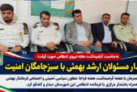 دیدار مسئولان ارشد بهمئی با سبزجامگان امنیت