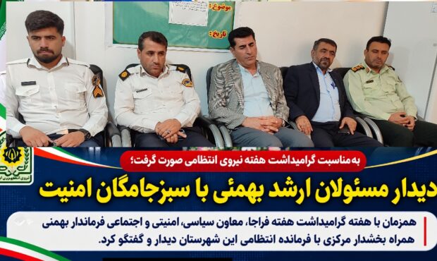 دیدار مسئولان ارشد بهمئی با سبزجامگان امنیت